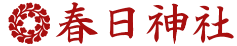春日神社ホーム